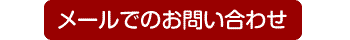 メールでのお問い合わせ