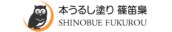 本うるし塗り 篠笛梟 SHINOBUE FUKUROU