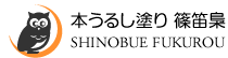 本うるし塗り 篠笛梟(しのぶえふくろう)