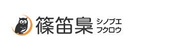 本うるし塗り 篠笛梟(しのぶえふくろう)