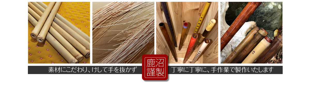 素材にこだわり、けして手を抜かず、丁寧に丁寧に、手作業で製作いたします