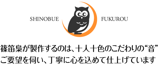 篠笛梟が製作するのは、十人十色のこだわりの“音”ご要望を伺い、丁寧に心を込めて仕上げています