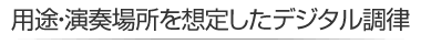 用途・演奏場所を想定したデジタル調律