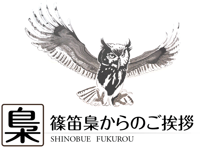 篠笛梟からのご挨拶