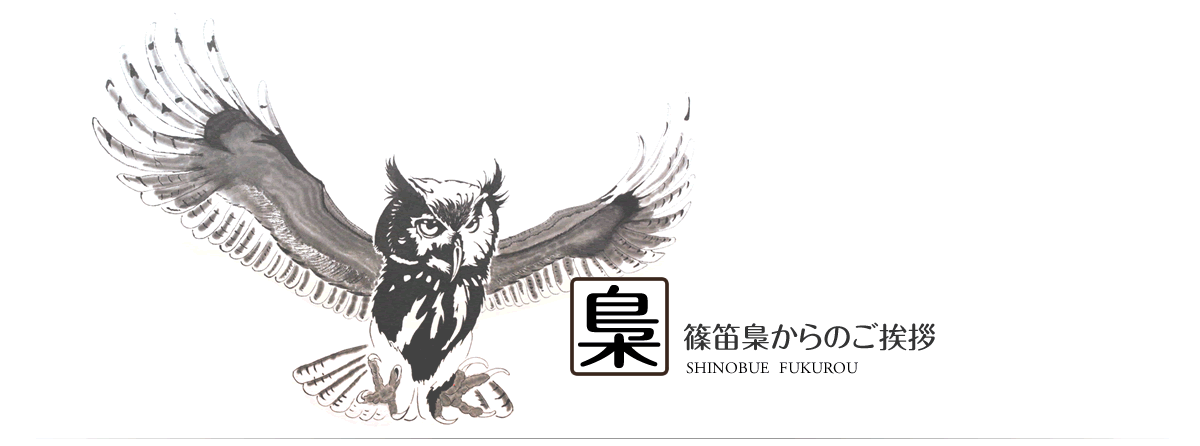 篠笛梟からのご挨拶