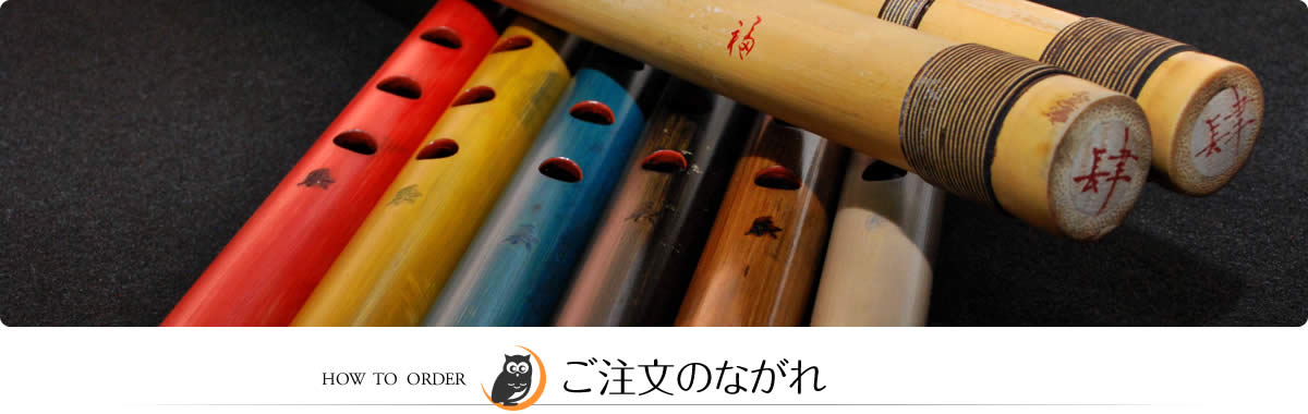 HOW TO ORDER　ご注文のながれ