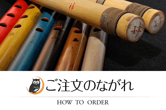 HOW TO ORDER　ご注文のながれ