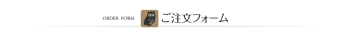 ORDER FORM　ご注文フォーム