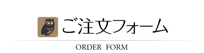 ORDER FORM　ご注文フォーム
