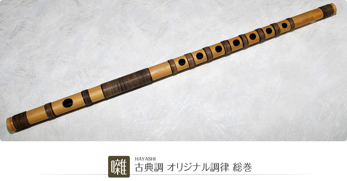 篠笛全体写真