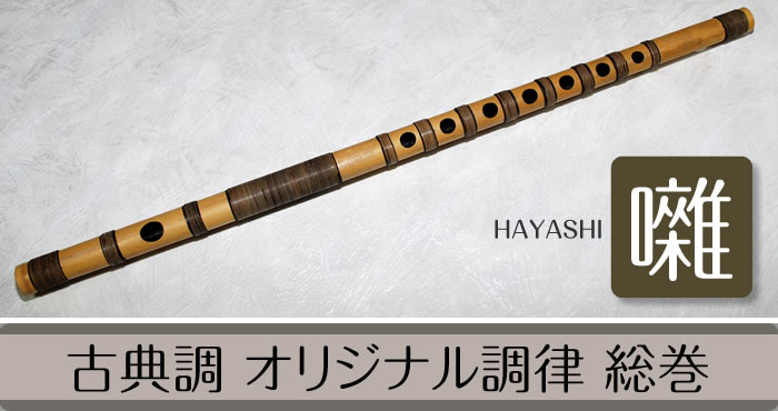 篠笛全体写真