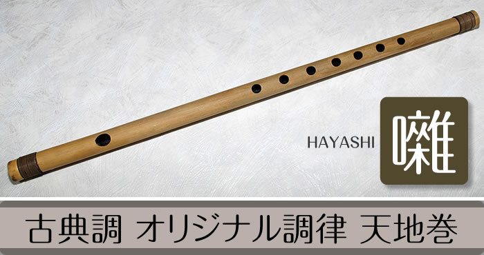 篠笛全体写真