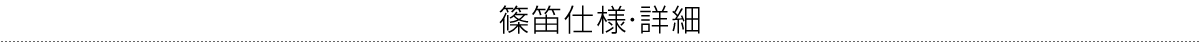 篠笛仕様・詳細