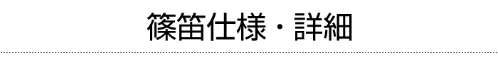 篠笛仕様・詳細