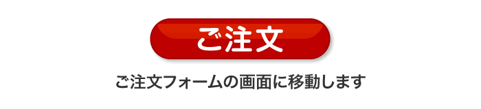 ご注文ボタン　オーダーフォームの画面に移動します