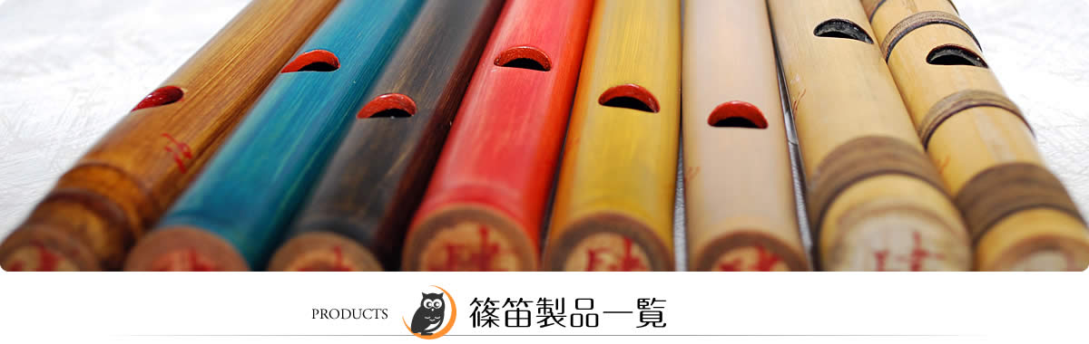 PRODUCTS　篠笛製品一覧