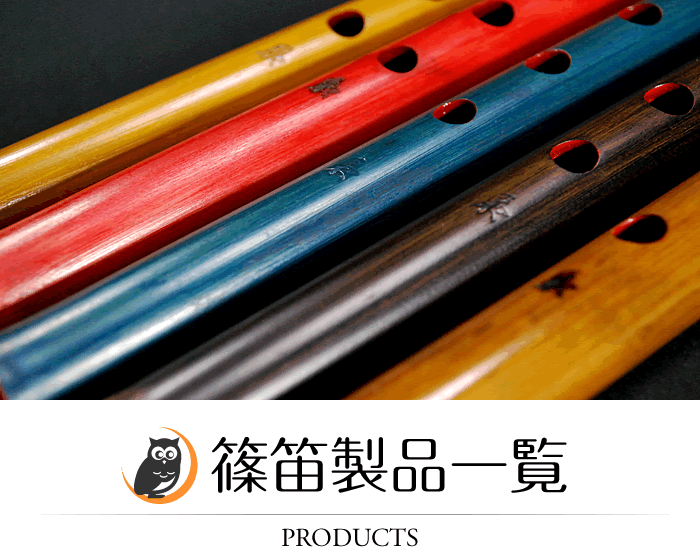 PRODUCTS　篠笛製品一覧