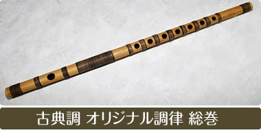 古典調 オリジナル調律 総巻