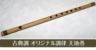 古典調 オリジナル調律 天地巻