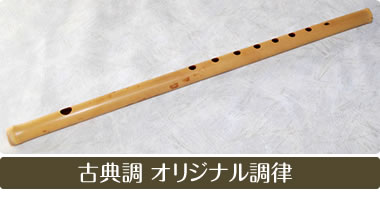 古典調 オリジナル調律 素竹