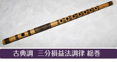 古典調 三分損益法調律 総巻