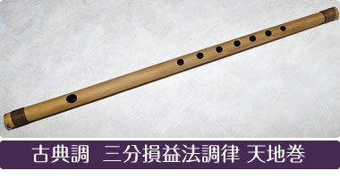 古典調 三分損益法調律 天地巻