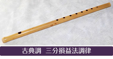 古典調 三分損益法調律 素竹