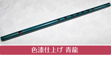色漆仕上げ 青龍