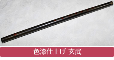 色漆仕上げ 玄武