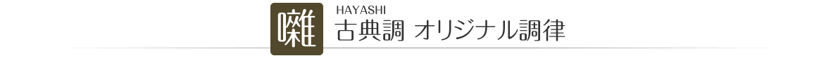 囃 HAYASHI　古典調 オリジナル調律