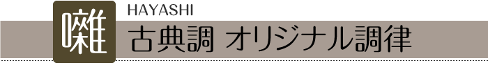 囃 HAYASHI　古典調 オリジナル調律
