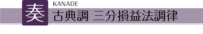 奏 KANADE　古典調 三分損益法調律