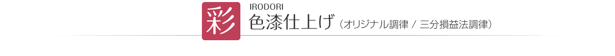 彩 IRODORI　色漆仕上げ （オリジナル調律/三分損益調律）
