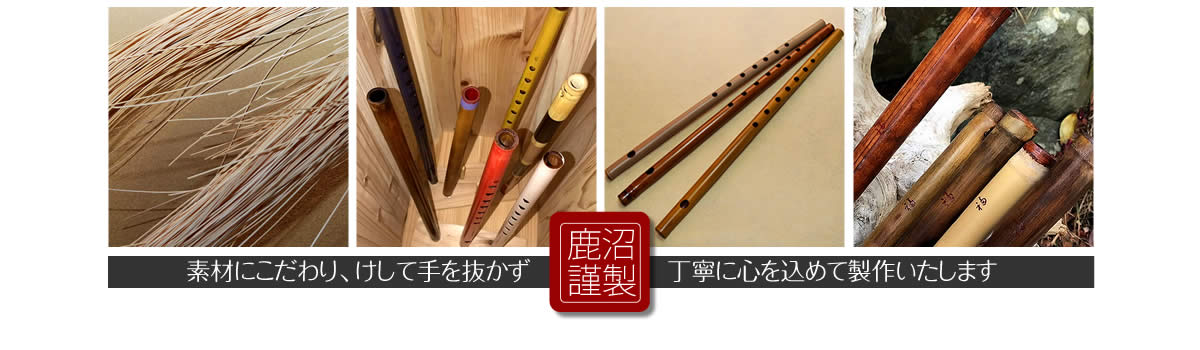 素材にこだわり、けして手を抜かず、丁寧に心を込めて製作いたします