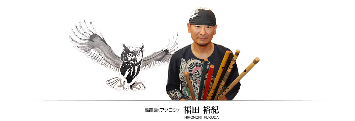 篠笛梟(フクロウ)福田裕紀 HIRONORI FUKUDA