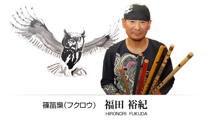 篠笛梟(フクロウ)福田裕紀 HIRONORI FUKUDA