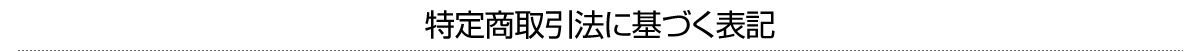特定商取引法に基づく表記
