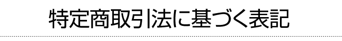 特定商取引法に基づく表記