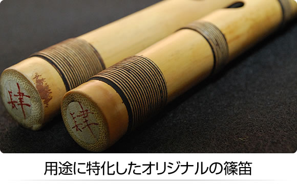 用途に特化したオリジナルの篠笛