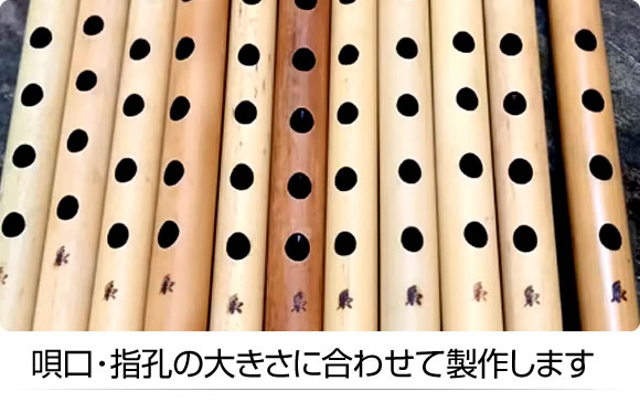 唄口・指孔の大きさに合わせて製作します