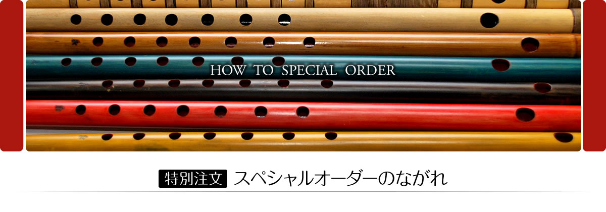［特別注文］スペシャルオーダーのながれ
