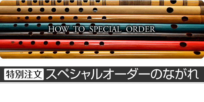 ［特別注文］スペシャルオーダーのながれ